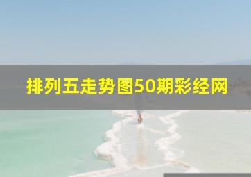 排列五走势图50期彩经网