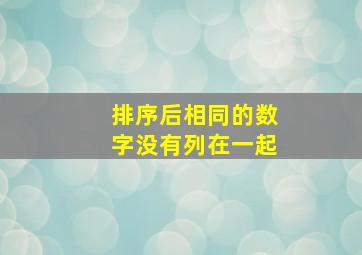 排序后相同的数字没有列在一起