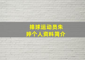 排球运动员朱婷个人资料简介