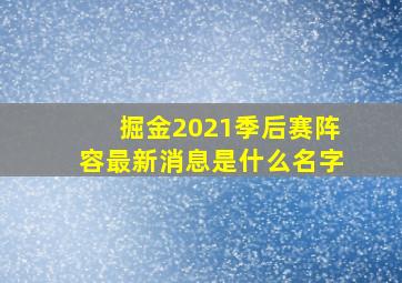 掘金2021季后赛阵容最新消息是什么名字