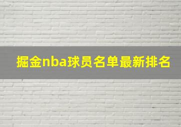 掘金nba球员名单最新排名