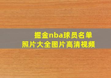 掘金nba球员名单照片大全图片高清视频