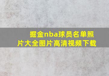 掘金nba球员名单照片大全图片高清视频下载