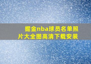 掘金nba球员名单照片大全图高清下载安装