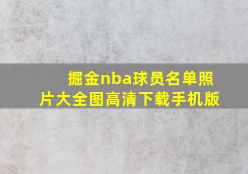 掘金nba球员名单照片大全图高清下载手机版