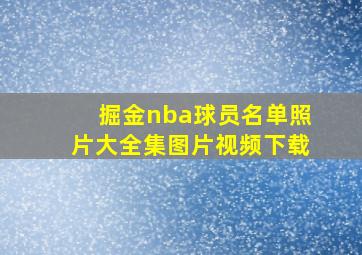 掘金nba球员名单照片大全集图片视频下载