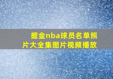 掘金nba球员名单照片大全集图片视频播放