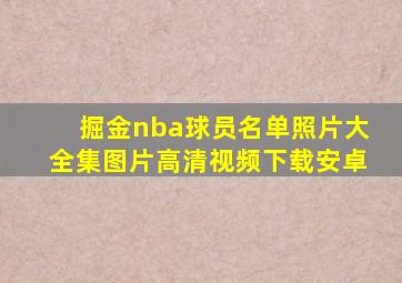 掘金nba球员名单照片大全集图片高清视频下载安卓