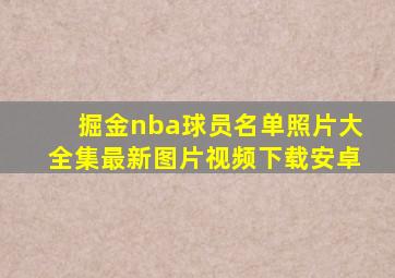 掘金nba球员名单照片大全集最新图片视频下载安卓