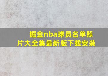 掘金nba球员名单照片大全集最新版下载安装