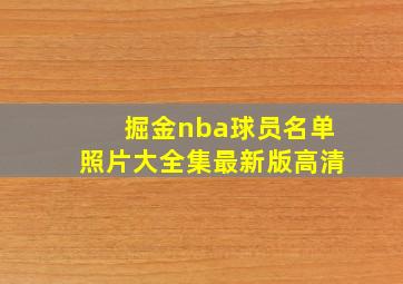 掘金nba球员名单照片大全集最新版高清