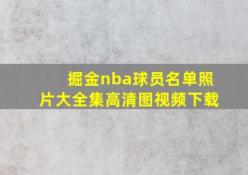 掘金nba球员名单照片大全集高清图视频下载