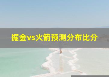 掘金vs火箭预测分布比分