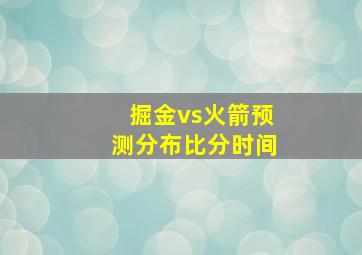 掘金vs火箭预测分布比分时间