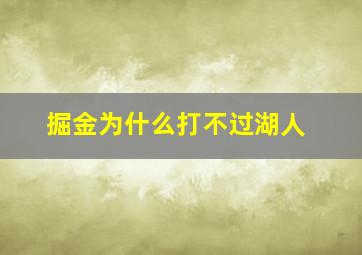 掘金为什么打不过湖人