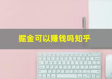 掘金可以赚钱吗知乎