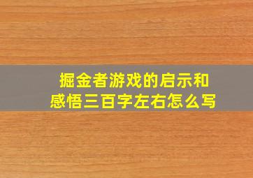 掘金者游戏的启示和感悟三百字左右怎么写