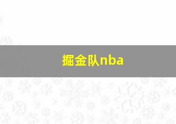 掘金队nba