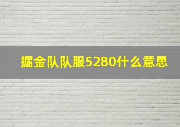 掘金队队服5280什么意思