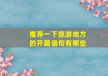 推荐一下旅游地方的开篇语句有哪些