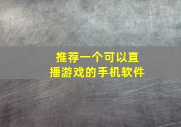 推荐一个可以直播游戏的手机软件