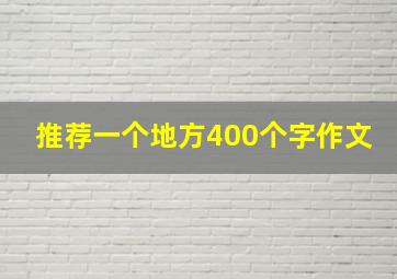 推荐一个地方400个字作文