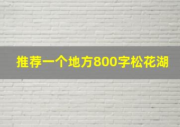 推荐一个地方800字松花湖