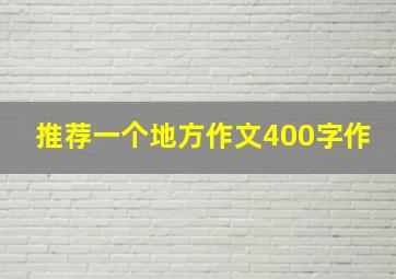 推荐一个地方作文400字作