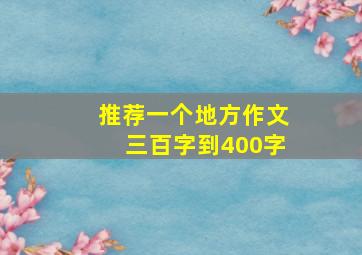 推荐一个地方作文三百字到400字