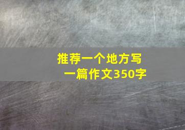 推荐一个地方写一篇作文350字