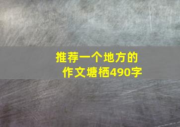 推荐一个地方的作文塘栖490字