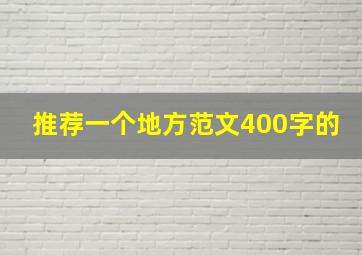 推荐一个地方范文400字的