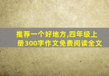 推荐一个好地方,四年级上册300字作文免费阅读全文