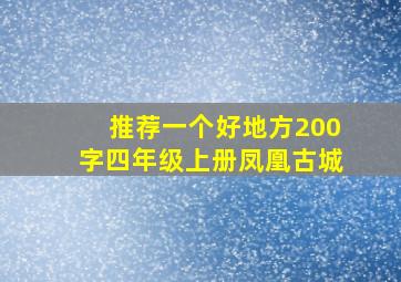 推荐一个好地方200字四年级上册凤凰古城