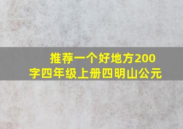 推荐一个好地方200字四年级上册四明山公元