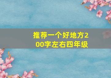 推荐一个好地方200字左右四年级