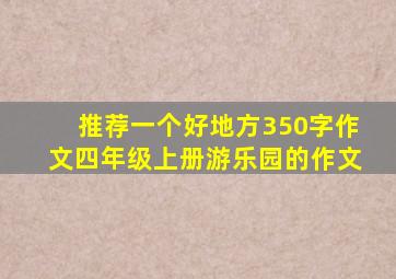 推荐一个好地方350字作文四年级上册游乐园的作文