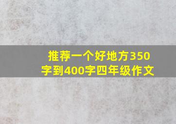 推荐一个好地方350字到400字四年级作文