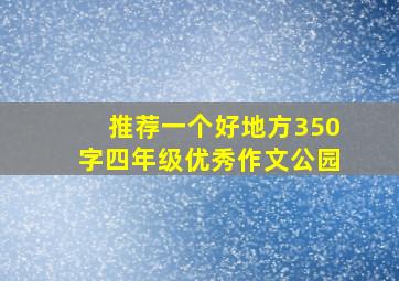 推荐一个好地方350字四年级优秀作文公园