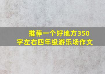 推荐一个好地方350字左右四年级游乐场作文