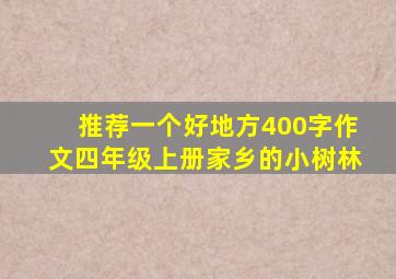 推荐一个好地方400字作文四年级上册家乡的小树林