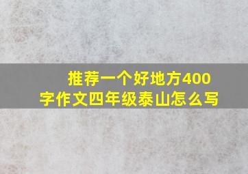 推荐一个好地方400字作文四年级泰山怎么写