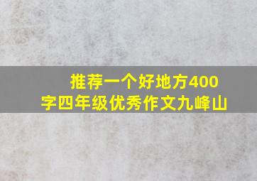 推荐一个好地方400字四年级优秀作文九峰山