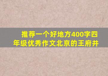 推荐一个好地方400字四年级优秀作文北京的王府井