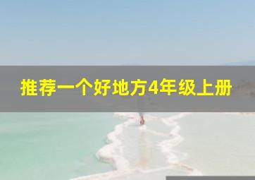 推荐一个好地方4年级上册