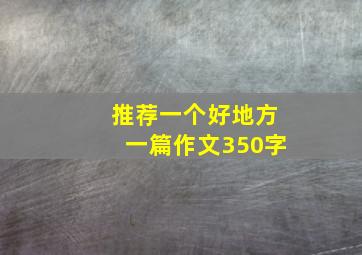 推荐一个好地方一篇作文350字