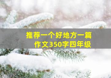 推荐一个好地方一篇作文350字四年级