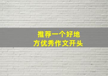 推荐一个好地方优秀作文开头