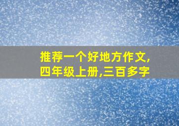 推荐一个好地方作文,四年级上册,三百多字