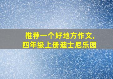 推荐一个好地方作文,四年级上册迪士尼乐园